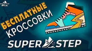 УСПЕЙ забрать свою БЕСПЛАТНУЮ NFT  в SUPERSTEP и 1000 токенов SGMT | #SuperStep #Move2Earn #SGMT