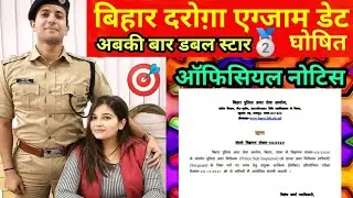 Bihar Daroga PT exam date 2021 |Bihar Si 2213 PT exam date | देखिए बिहार दरोग़ा का ऑफिसियल एग्जाम डेट