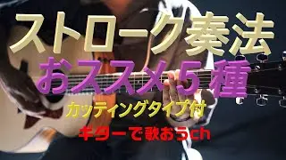 コード・ストローク奏法の超おススメパターン　60代から始めるギター弾き語り！【アコギ初心者中高年シニア向け簡単ギター講座】