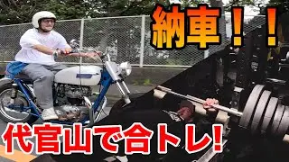 やっと納車されました！！ベンチプレス140キロの男と合トレ【ハーレー】