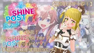 【シャインポスト Be your アイドル！】イカ子事務所立てます！【第001 stage！】「倒産寸前な事務所を救う？ イカ子やります！」