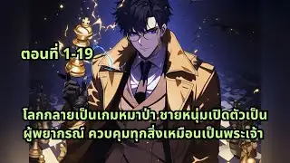 ตอนที่ 1-19 | โลกกลายเป็นเกมหมาป่า ชายหนุ่มเปิดตัวเป็นผู้พยากรณ์ ควบคุมทุกสิ่งเหมือนเป็นพระเจ้า