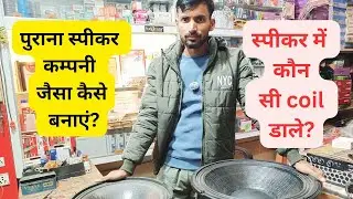 पुराना स्पीकर कम्पनी जैसा कैसे बनाएं? | Speaker repairing parts kha sai lai | kon sa coil acha hai 