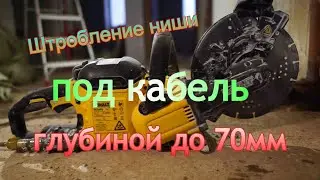 Штробление ниши под кабель