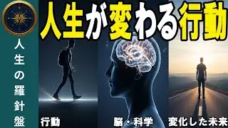 【科学が証明】なぜ「動いた人」だけ人生が変わるのか