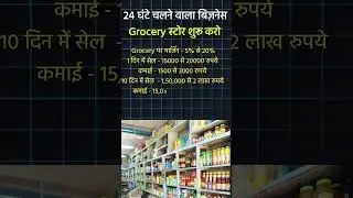 Grocery store business #motivation #newbuisnessidea #youtubeshorts #2024 #shorts