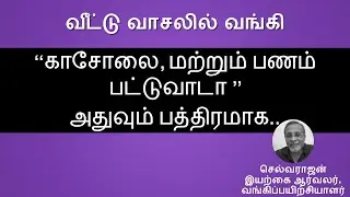 வீட்டுவாசலில் வங்கி சேவை | affordable door step banking | PSB Alliance | Safe DSB in 18 Banks|6.1.21
