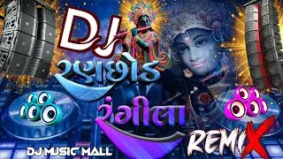 Ranchhod Rangila Dj Remix Janmastmi Song 2024 New Gujarati Song Dj Remix