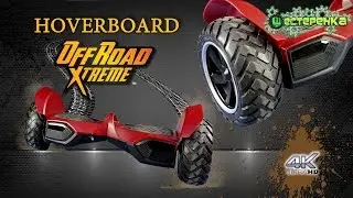 MADE FOR OFF-ROAD HOVERBOARD 2x2 (4K)