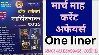 मार्च current affairs speedy one liner gk
