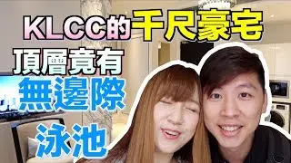 【馬來西亞日常】夫妻睇樓Tour！吉隆坡KLCC千尺的豪宅！ 原來裡面是這樣子！頂層竟有無邊際泳池！ #MM2H #馬來西亞睇樓