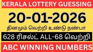 Kerala lottery guessing| 20-01-2026| Kerala lottery today | ABC-2D GUESSING 