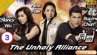 [Eng Sub] | TVB Action Drama | The Unholy Alliance 同盟 03/28 | Nina Paw Ruco Chan Nancy Wu | 2016