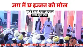 जग में छ इज्जत को मोल सती ने शिव शंकर धमकायो | गुर्जर बाबा धमाल मासी शिंभू जी चंदेला हरियाणा