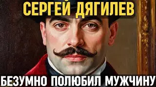 СЕРГЕЙ ДЯГИЛЕВ: Как он делал из балерин МИРОВЫХ звезд, но в постель тащил ТАНЦОРОВ!