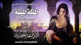 من الأدب الفرنسي׃ الملكة الميتة ˖˖ هنري دي مونترلان