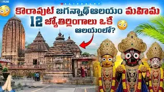 🪔🙏Koraput Temple Secrets | Jagannath–Krishna Connection & 12 Jyotirlingas India Temples | Odissa🙏🛕