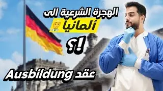 السفر الى المانيا عن طريق  Ausbildung؟؟!!!🇩🇪