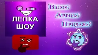 Лепка Шоу-Взлом, Аренда или Продажа канала?