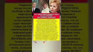 🔥КУДА ИСЧЕЗЛА ЛЮДМИЛА ПУТИНА ПОСЛЕ РАЗВОДА И КТО ЗАВОЕВАЛ ЕЁ СЕРДЦЕ? Новости шоу-бизнес #шоубизнес