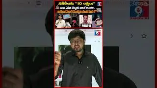 Fake ACB Officers Caught After Scamming ₹10 20 Lakhs from Warangal RTA Officials | Part -8 | #shorts
