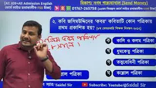 ৮ম বেসরকারি শিক্ষক নিবন্ধন পরীক্ষা–২০১২ | সাধারণ জ্ঞান প্রশ্ন সমাধান | সোহেল স্যার