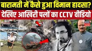 Ajit Pawar Death News: चंद सेकंड में सब खत्म! अजित पवार के विमान हादसे का पूरा सच! Latest News |