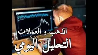 الذهب و الفوركس اليوم | السوق يقترب من قرار مهم