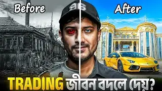 ট্রেডিং আপনার ক্যারিয়ার হতে পারে? | How to Become A Professional Trader? | Trading As A Profession?