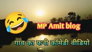 देसी ब्लॉग gaon ka blog  desi funny comedy MP Amit