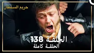 حريم السلطان الحلقة 138  مدبلج
