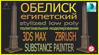 Моделирование египетского обелиска в 3DsMax.Zbrush - скульптинг.Тексурирование в Substance Painter.