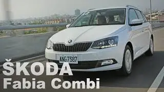 高性價勁旅 ŠKODA Fabia Combi 1.2 TSI