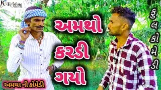 અમથો કરડી ગયો||Amatho kardi gyo||ગુજરાતી કોમેડી||Amathabhai Comedey 