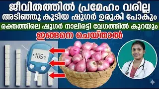 രക്തത്തിൽ ഷുഗർ നാലിരട്ടി വേഗത്തിൽ കുറയും ഇങ്ങനെ ചെയ്താൽ | sugra kurakkan