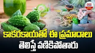 కాకరకాయతో ప్రమాదాలు తెలిస్తే వణికిపోతారు | Effects Of Bitter Gourd (Kakarakaya) | ABN Digital