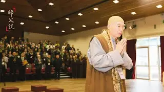 淨空老法師｜師父說｜開示悟入佛之知見-第832集