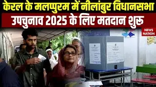Nilambur Assembly By-election 2025 Live Updates | Voting | Malappuram | Kerala