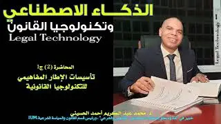 الذكاء الاصطناعي وتكنولوجيا القانون Legal Technology  - المحاضرة 2 الجزء (1) - مقدمة أولية تأسيسية
