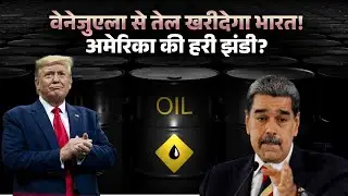 India Venezuela Crude Oil: India may buy oil from Venezuela. Has the US given India the green light?