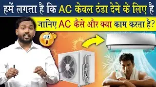 AC कैसे और क्या काम करता है? विस्तार से समझिए @Viral_Khan_Sir