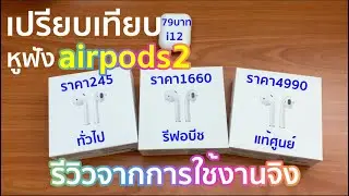 รีวิว เปรียบเทียบหูฟัง airpods2 แท้ศูนย์กับไม่แท้ต่างกันยังไง