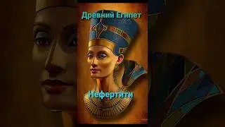 5 интересных фактов. #нефертити #эхнатон #древнийегипет #&auml;gypten #nefertiti #echnaton #immersive