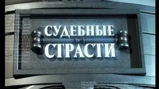 Судебные Страсти с Николаем Бурделовым (ДТВ, 03.10.2011)
