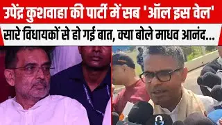 All is well in Upendra Kushwaha's party, all the MLAs have been spoken to, what did Madhav Anand say...