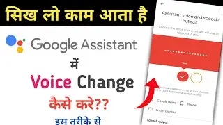 Google Assistant me voice change kese Kare | how to change Google Assistant voice | change voice