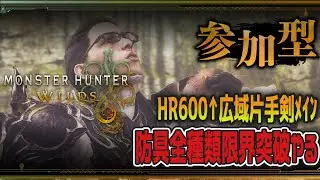 【#モンハンワイルズ/#参加型  】HR600&uarr;広域片手剣は全防具限界突破したい！【#Vtuber】