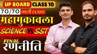 Class 10 UP Board 🔥 SST vs Science | Full Marathon | 90%+ Strategy