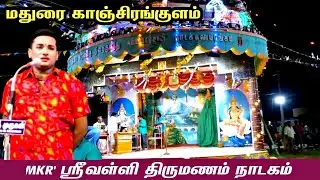 மதுரை {அ} காஞ்சிரங்குளம் | MKR-ன் ஸ்ரீவள்ளி திருமணம் நாடகம்