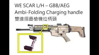 WE SCAR-L/H Ambi-folding charge handle knobg雙邊折疊槍機拉柄頭MK-16/17 GBB/AEG通用V2/V3
